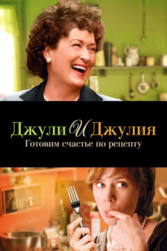 Джулия и Джулия: Готовим счастье по рецепту